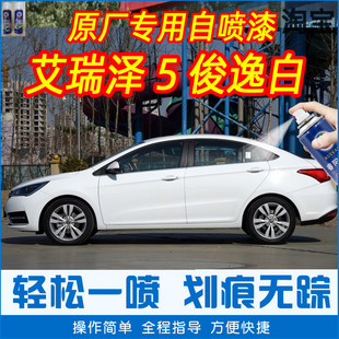 奇瑞艾瑞泽5俊逸白色专车补漆笔汽车原厂车漆划痕修复手摇自喷漆