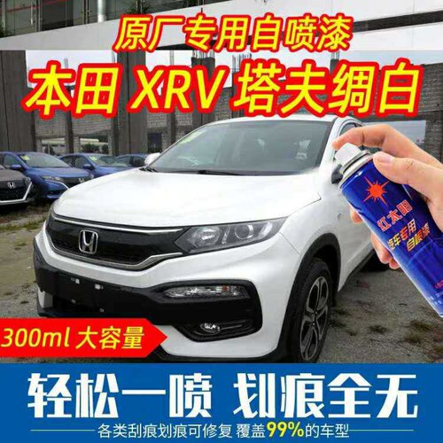 适用于XRV原车漆塔夫绸白颜色自喷漆色号NH578划痕修复防锈修补