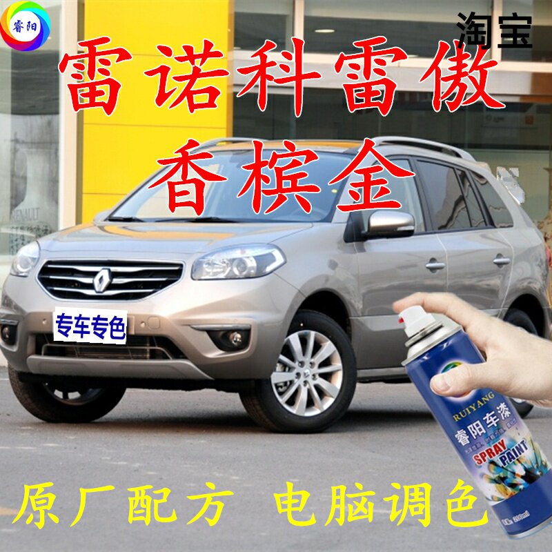 雷诺科雷傲香槟金色补漆笔划痕修补车辆汽车手自喷漆防锈油漆亮光