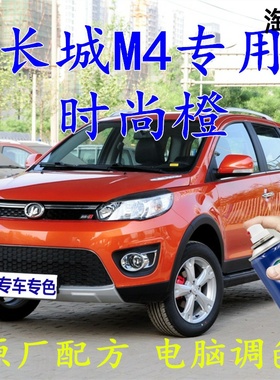 长城M4橙色自喷漆时尚橙汽车补漆笔划痕修复车辆原厂配方车用油漆