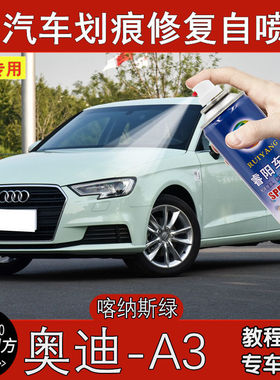 奥迪A3喀纳斯绿色汽车补漆笔划痕修复神器深度刮痕自喷漆汽车用品