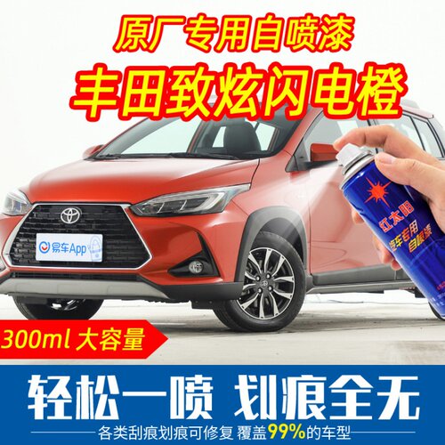 用于YARiSL致炫闪电橙色自喷漆手喷漆手摇扫车漆刮痕划痕修复专用