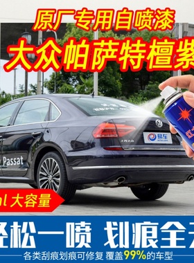 大众帕萨特檀紫色自喷漆手喷漆原厂配方车漆防锈刮痕划痕修复专用