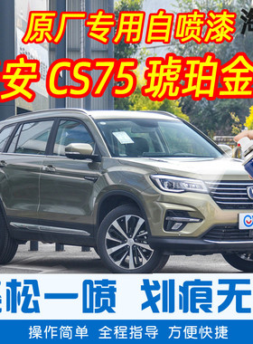长安CS75琥珀金黄色专车补漆笔汽车原车漆划痕修复神器手摇自喷漆