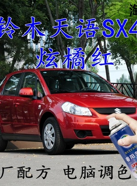 铃木天语SX4炫橘红色自喷漆汽车漆划痕修补漆笔车辆原厂配方油漆