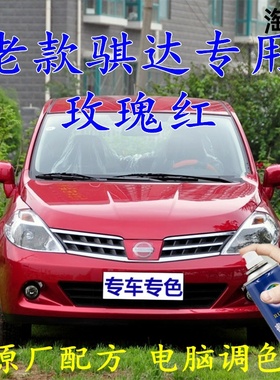 玫瑰红喷漆适用于 于老款骐达红色喷漆罐汽车车漆画 划痕修补漆笔