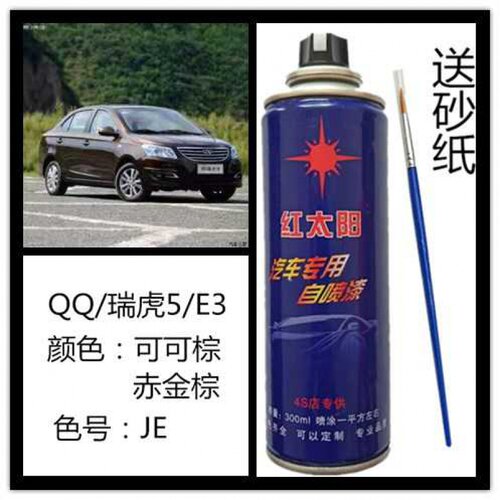 奇瑞QQ瑞虎5E3汽车原车漆可可棕赤金棕颜色自喷漆色号JE专车专用