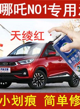 哪吒N01自喷漆汽车划痕刮痕修复原厂车漆天绫红色补漆笔套装包邮