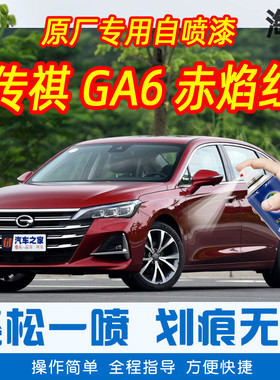 广汽传祺GA6赤焰红色自喷漆专用防锈车漆刮痕划痕修复神器补漆笔