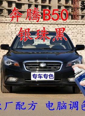 适用于奔腾b50银珠黑色自喷漆汽车车漆划痕修补漆笔车辆车用油漆