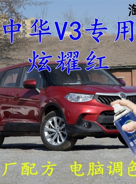中华v3红色自喷漆炫耀红汽车漆划痕修补漆笔车辆原厂配方车用油漆