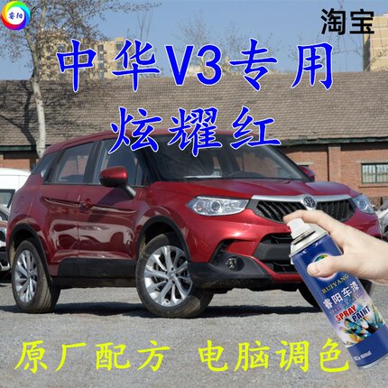 中华v3红色自喷漆炫耀红汽车漆划痕修补漆笔车辆原厂配方车用油漆