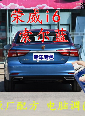 荣威i6索尔蓝色自喷漆汽车车漆划痕修补漆笔车辆原厂配方车用油漆