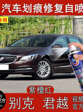 别克君越紫檀红色汽车补漆笔划痕修复神器深度刮痕自喷漆汽车用品