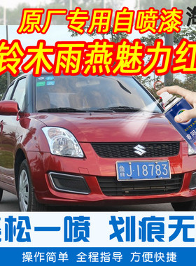 长安铃木雨燕魅力红色专车补漆笔汽车原厂车漆划痕修复手摇自喷漆