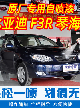 比亚迪F3R琴海蓝色专车补漆笔汽车原车漆划痕修复神器手摇自喷漆