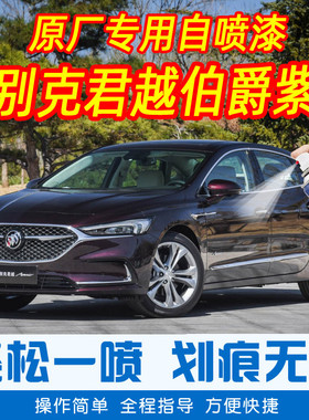 别克君越伯爵紫色专车补漆笔汽车原厂车漆划痕修复神器手摇自喷漆