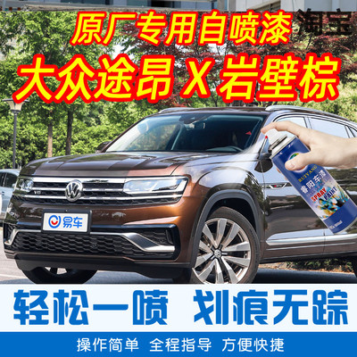 大众途昂X岩壁棕色手摇扫自喷漆原厂专用车漆划痕修复补漆笔防锈