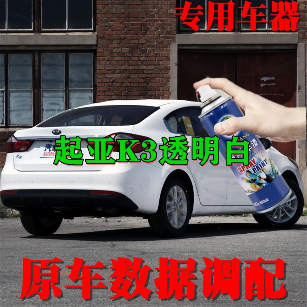 起亚K3透明白色专用汽车自喷漆补漆笔划痕修复睿阳车漆手喷漆雾