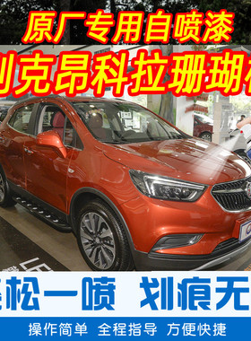 别克昂科拉珊瑚橙色专车补漆笔汽车原厂漆划痕修复神器手摇自喷漆