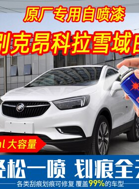 别克昂科拉雪域白色自喷漆原厂专用补漆无痕刮痕划痕修复神器防锈