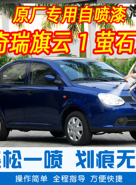 奇瑞旗云1萤石蓝色专车补漆笔汽车原厂漆划痕修复神器手摇自喷漆