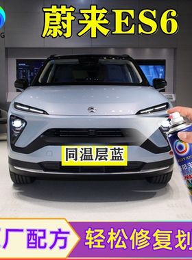 蔚来ES6同温层蓝色点涂补漆笔车身漆面正品自喷漆防锈金属油漆罐