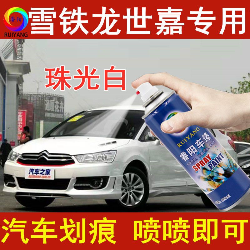 雪铁龙世嘉珠光白色专用汽车漆自喷漆补漆笔面漆金属防锈漆手喷漆