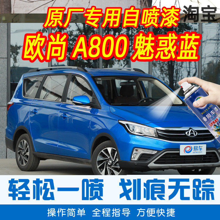 长安欧尚a800魅惑蓝色专车补漆笔汽车原厂车漆划痕修复手摇自喷漆