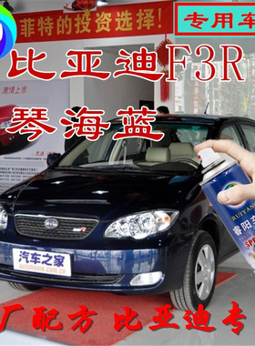比亚迪F3R琴海蓝色专用汽车自喷漆补漆笔原厂配方划痕修复亮光