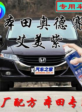 适用奥德赛艾美紫色专用汽车自喷漆补漆笔原厂配方划痕修复亮光