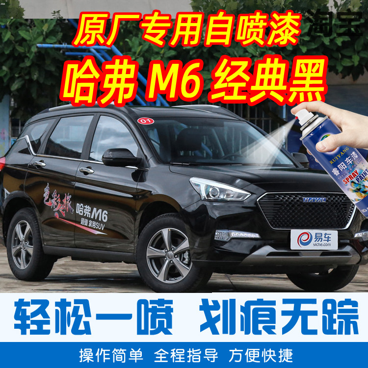 哈弗M6经典黑色专车补漆笔汽车原厂车漆划痕修复神器手摇自喷漆