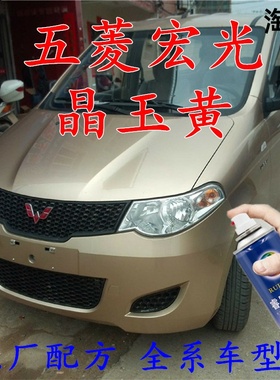五菱宏光晶玉黄色自喷漆汽车补漆笔划痕修复车辆原厂配方车用油漆