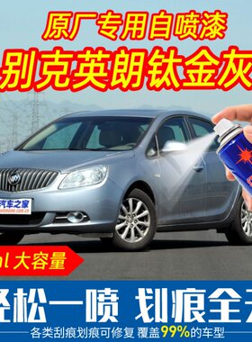 别克钛金灰灰色自喷漆油漆