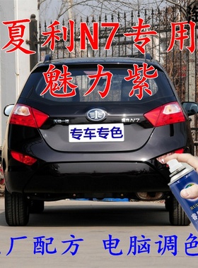 夏利N7紫色自喷漆魅力紫汽车补漆笔划痕修复车辆原厂配方车用油漆