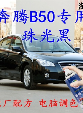 适用于奔腾b50珠光黑色自喷漆汽车车漆划痕修补漆笔车辆车用油漆