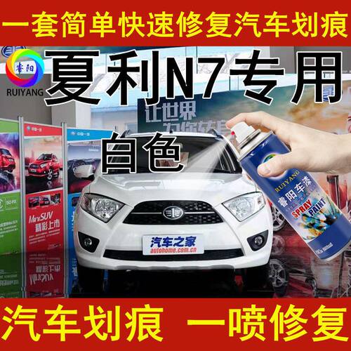 夏利N7白色原厂配方手摇自喷漆补漆笔汽车漆油漆划痕修复修复套装