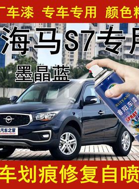 海马S7汽车漆划痕修复自喷漆点涂专用补漆笔墨晶蓝色原厂配色油漆