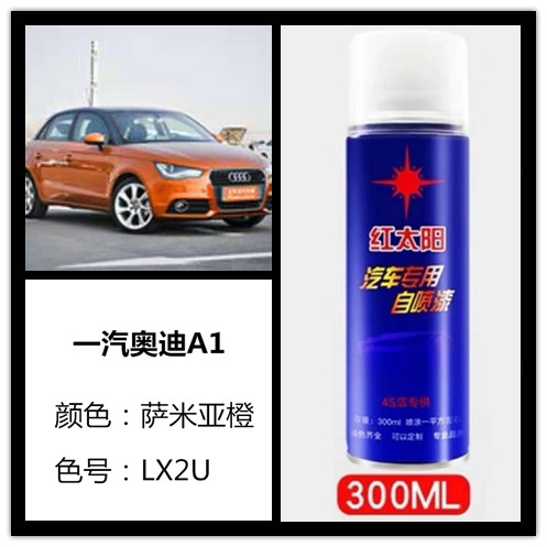奥迪A1米亚橙色汽车专用手摇自喷漆补漆笔车身划痕修复防锈油漆