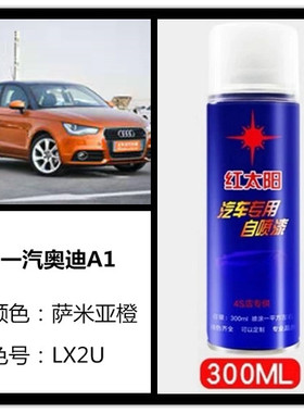 奥迪A1米亚橙色汽车专用手摇自喷漆补漆笔车身划痕修复防锈油漆