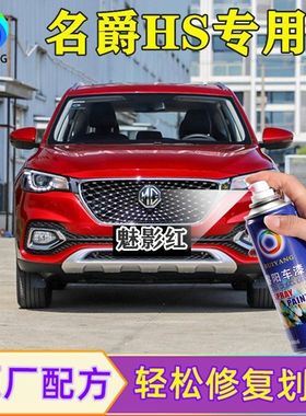 名爵HS魅影红色汽车漆面划痕修复自喷漆刮痕深度修补补漆笔正品