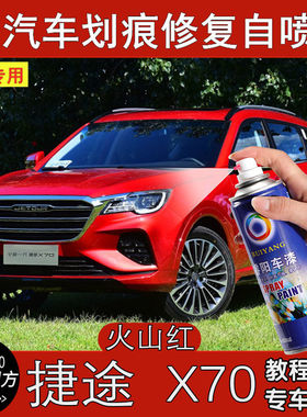 捷途X70火山红色汽车补漆笔划痕修复神器深度刮痕自喷漆汽车用品