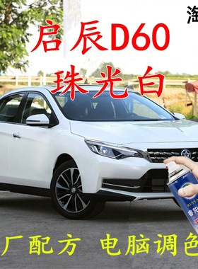 启辰D60珠光白自喷漆白色补漆笔划痕修复车辆原厂配方汽车用油漆