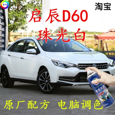 启辰D60珠光白喷漆罐白色补漆笔画 划痕修覆车辆原厂配方汽车用油