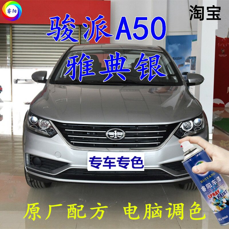 骏派a50银色自喷漆雅典银汽车车漆划痕修补漆笔车辆原厂配方油漆