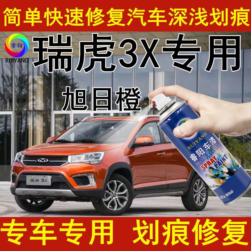 奇瑞瑞虎3X补漆笔车漆划痕修复原车油漆自喷漆原厂配色旭日橙色漆