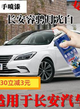适用于长安睿骋月光白专用汽车自喷漆划痕修复车漆手喷漆白色油漆