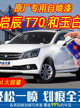 启辰T70和玉白色手喷漆自喷漆汽车用原车漆刮痕划痕修复手摇喷漆