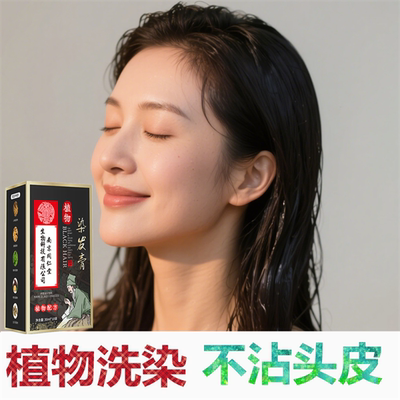 正品不过敏一抹黑一洗黑纯植物洗发水清水天然染头发剂膏自然黑发