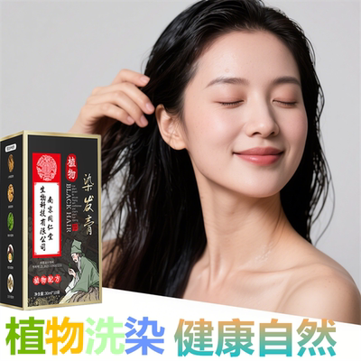 染发一洗黑植物染头发膏剂润黑露遮盖白发变黑发宝少白头救星护发